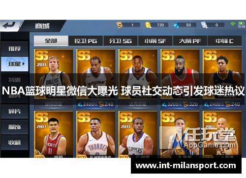 NBA篮球明星微信大曝光 球员社交动态引发球迷热议