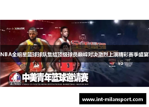 NBA全明星篮球球队集结顶级球员巅峰对决激烈上演精彩赛季盛宴 NBA全明星篮球球队集结顶级球员巅峰对决激烈上演精彩赛季盛宴