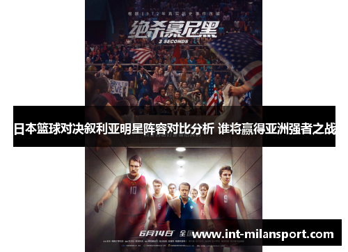 日本篮球对决叙利亚明星阵容对比分析 谁将赢得亚洲强者之战
