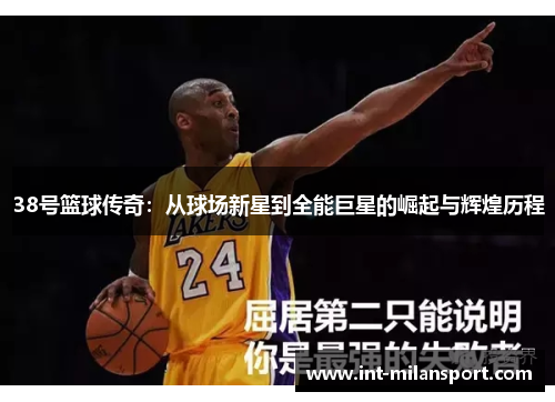 38号篮球传奇：从球场新星到全能巨星的崛起与辉煌历程