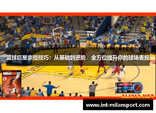 篮球巨星亲授技巧:从基础到进阶,全方位提升你的球场表现 篮球巨星亲授技巧:从基础到进阶,全方位提升你的球场表现