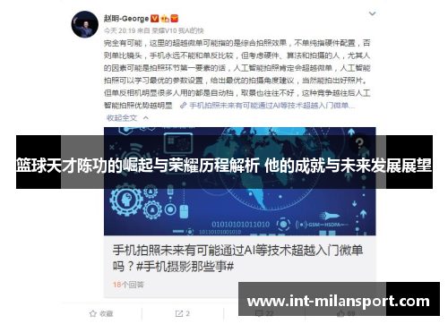 篮球天才陈功的崛起与荣耀历程解析 他的成就与未来发展展望 篮球天才陈功的崛起与荣耀历程解析 他的成就与未来发展展望