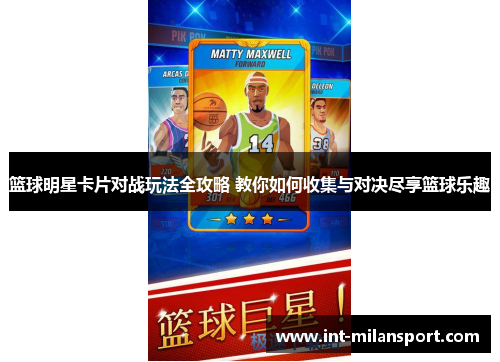 篮球明星卡片对战玩法全攻略 教你如何收集与对决尽享篮球乐趣