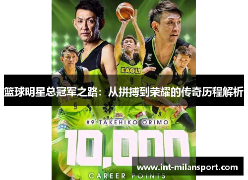 篮球明星总冠军之路:从拼搏到荣耀的传奇历程解析 篮球明星总冠军之路:从拼搏到荣耀的传奇历程解析