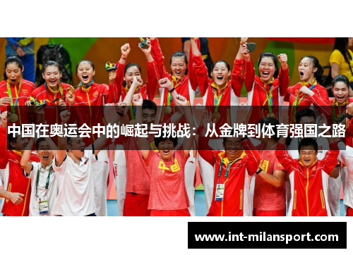 中国在奥运会中的崛起与挑战:从金牌到体育强国之路 中国在奥运会中的崛起与挑战:从金牌到体育强国之路