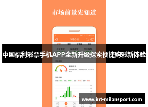 中国福利彩票手机APP全新升级探索便捷购彩新体验