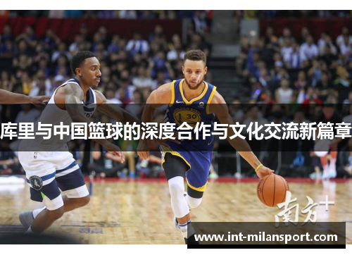 库里与中国篮球的深度合作与文化交流新篇章
