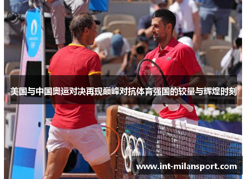 美国与中国奥运对决再现巅峰对抗体育强国的较量与辉煌时刻