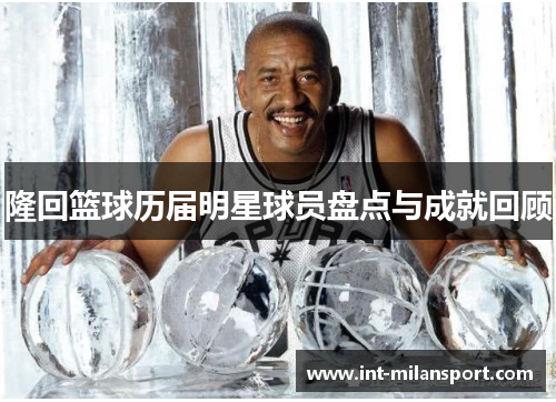 隆回篮球历届明星球员盘点与成就回顾