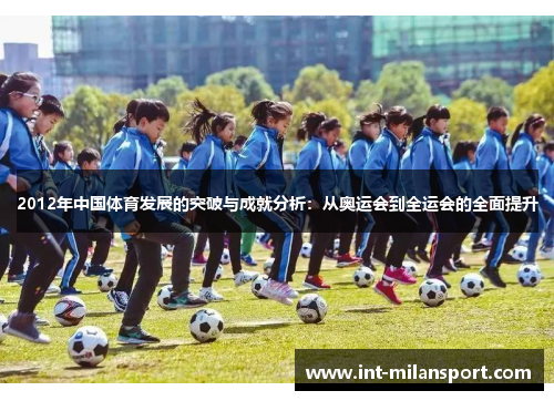 2012年中国体育发展的突破与成就分析：从奥运会到全运会的全面提升
