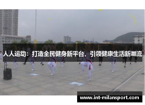 人人运动：打造全民健身新平台，引领健康生活新潮流