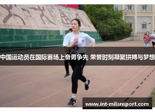 中国运动员在国际赛场上奋勇争先 荣誉时刻凝聚拼搏与梦想 中国运动员在国际赛场上奋勇争先 荣誉时刻凝聚拼搏与梦想