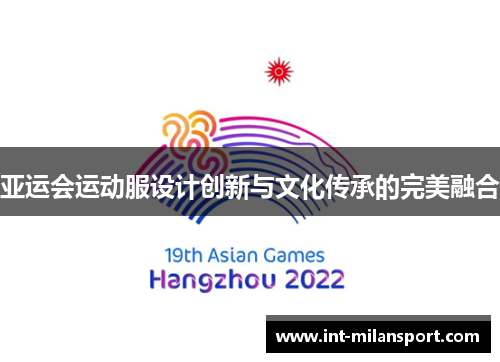 亚运会运动服设计创新与文化传承的完美融合 亚运会运动服设计创新与文化传承的完美融合