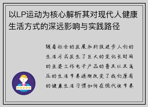 以LP运动为核心解析其对现代人健康生活方式的深远影响与实践路径 以LP运动为核心解析其对现代人健康生活方式的深远影响与实践路径