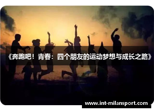 《奔跑吧！青春：四个朋友的运动梦想与成长之路》