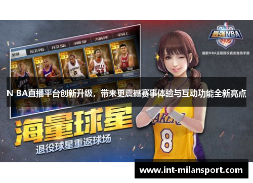 N BA直播平台创新升级，带来更震撼赛事体验与互动功能全新亮点