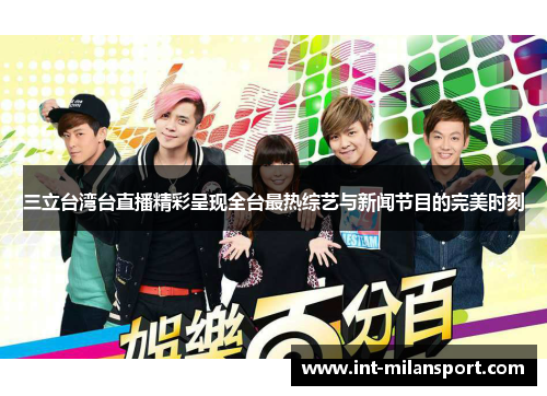 三立台湾台直播精彩呈现全台最热综艺与新闻节目的完美时刻 三立台湾台直播精彩呈现全台最热综艺与新闻节目的完美时刻