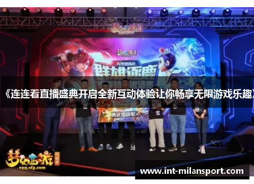 《连连看直播盛典开启全新互动体验让你畅享无限游戏乐趣》