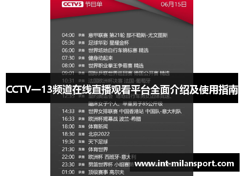 CCTV一13频道在线直播观看平台全面介绍及使用指南 CCTV一13频道在线直播观看平台全面介绍及使用指南