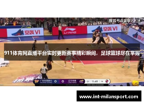 911体育网直播平台实时更新赛事精彩瞬间,足球篮球尽在掌握 911体育网直播平台实时更新赛事精彩瞬间,足球篮球尽在掌握