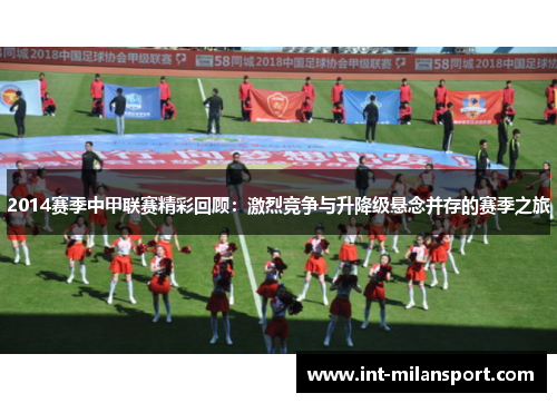 2014赛季中甲联赛精彩回顾:激烈竞争与升降级悬念并存的赛季之旅 2014赛季中甲联赛精彩回顾:激烈竞争与升降级悬念并存的赛季之旅