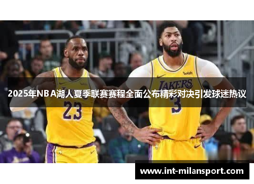 2025年NBA湖人夏季联赛赛程全面公布精彩对决引发球迷热议 2025年NBA湖人夏季联赛赛程全面公布精彩对决引发球迷热议