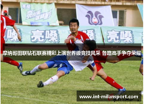 摩纳哥田联钻石联赛精彩上演世界级竞技风采 各路高手争夺荣耀 摩纳哥田联钻石联赛精彩上演世界级竞技风采 各路高手争夺荣耀