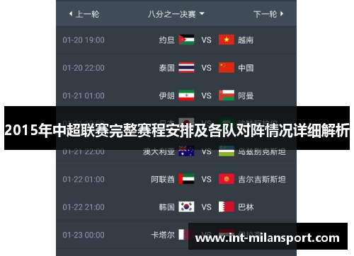 2015年中超联赛完整赛程安排及各队对阵情况详细解析