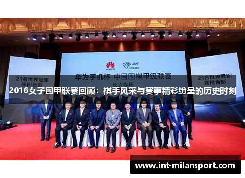 2016女子围甲联赛回顾:棋手风采与赛事精彩纷呈的历史时刻 2016女子围甲联赛回顾:棋手风采与赛事精彩纷呈的历史时刻