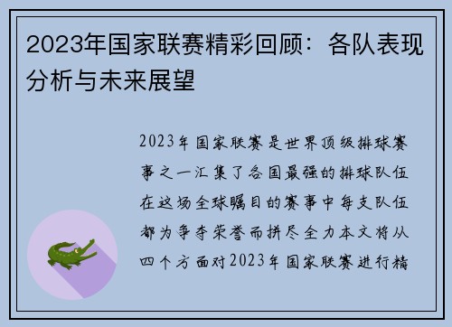 2023年国家联赛精彩回顾：各队表现分析与未来展望