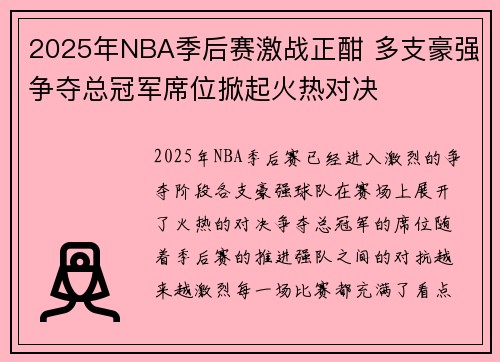 2025年NBA季后赛激战正酣 多支豪强争夺总冠军席位掀起火热对决