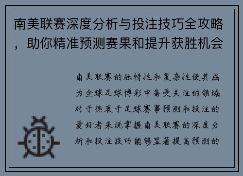 南美联赛深度分析与投注技巧全攻略,助你精准预测赛果和提升获胜机会 南美联赛深度分析与投注技巧全攻略,助你精准预测赛果和提升获胜机会