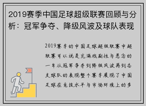 2019赛季中国足球超级联赛回顾与分析：冠军争夺、降级风波及球队表现解析
