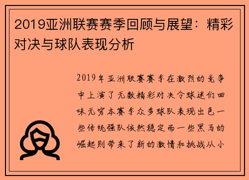 2019亚洲联赛赛季回顾与展望:精彩对决与球队表现分析 2019亚洲联赛赛季回顾与展望:精彩对决与球队表现分析