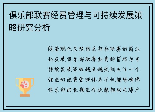 俱乐部联赛经费管理与可持续发展策略研究分析