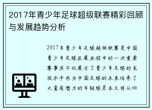 2017年青少年足球超级联赛精彩回顾与发展趋势分析 2017年青少年足球超级联赛精彩回顾与发展趋势分析
