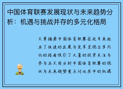 中国体育联赛发展现状与未来趋势分析:机遇与挑战并存的多元化格局 中国体育联赛发展现状与未来趋势分析:机遇与挑战并存的多元化格局