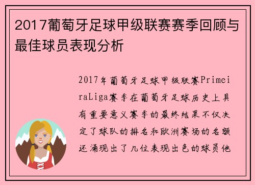 2017葡萄牙足球甲级联赛赛季回顾与最佳球员表现分析 2017葡萄牙足球甲级联赛赛季回顾与最佳球员表现分析