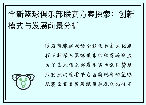 全新篮球俱乐部联赛方案探索:创新模式与发展前景分析 全新篮球俱乐部联赛方案探索:创新模式与发展前景分析