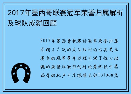 2017年墨西哥联赛冠军荣誉归属解析及球队成就回顾 2017年墨西哥联赛冠军荣誉归属解析及球队成就回顾