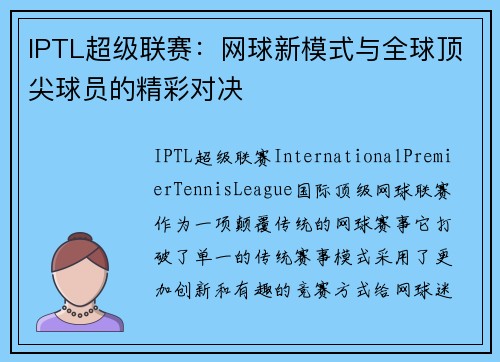 IPTL超级联赛:网球新模式与全球顶尖球员的精彩对决 IPTL超级联赛:网球新模式与全球顶尖球员的精彩对决