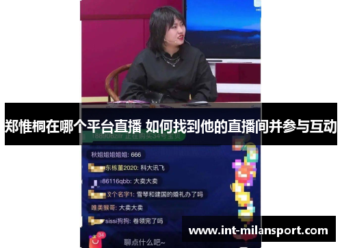 郑惟桐在哪个平台直播 如何找到他的直播间并参与互动