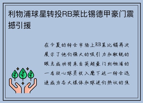 利物浦球星转投RB莱比锡德甲豪门震撼引援
