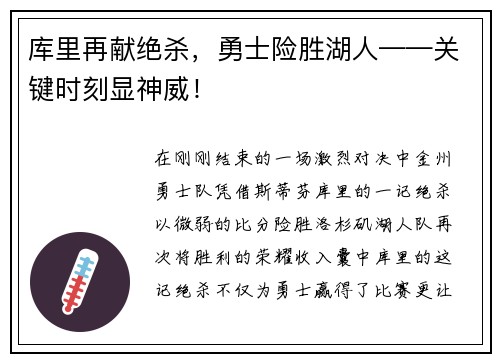 库里再献绝杀，勇士险胜湖人——关键时刻显神威！