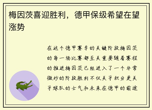 梅因茨喜迎胜利，德甲保级希望在望涨势