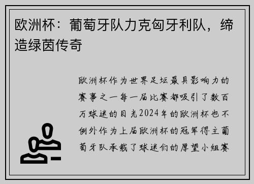 欧洲杯：葡萄牙队力克匈牙利队，缔造绿茵传奇