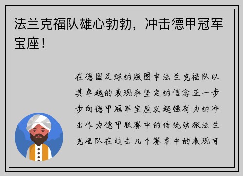 法兰克福队雄心勃勃，冲击德甲冠军宝座！