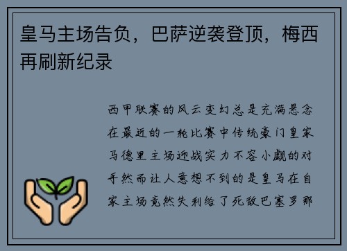 皇马主场告负，巴萨逆袭登顶，梅西再刷新纪录