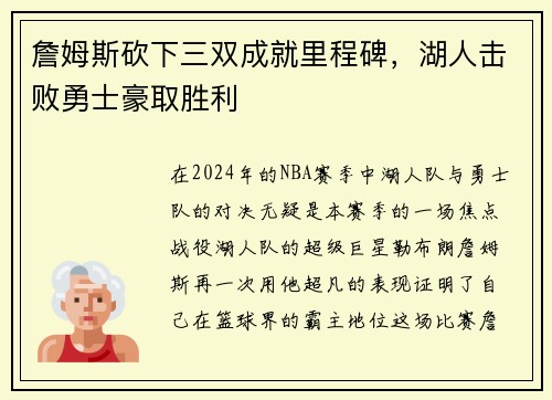 詹姆斯砍下三双成就里程碑，湖人击败勇士豪取胜利