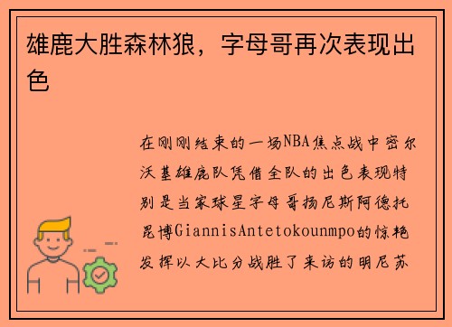 雄鹿大胜森林狼，字母哥再次表现出色